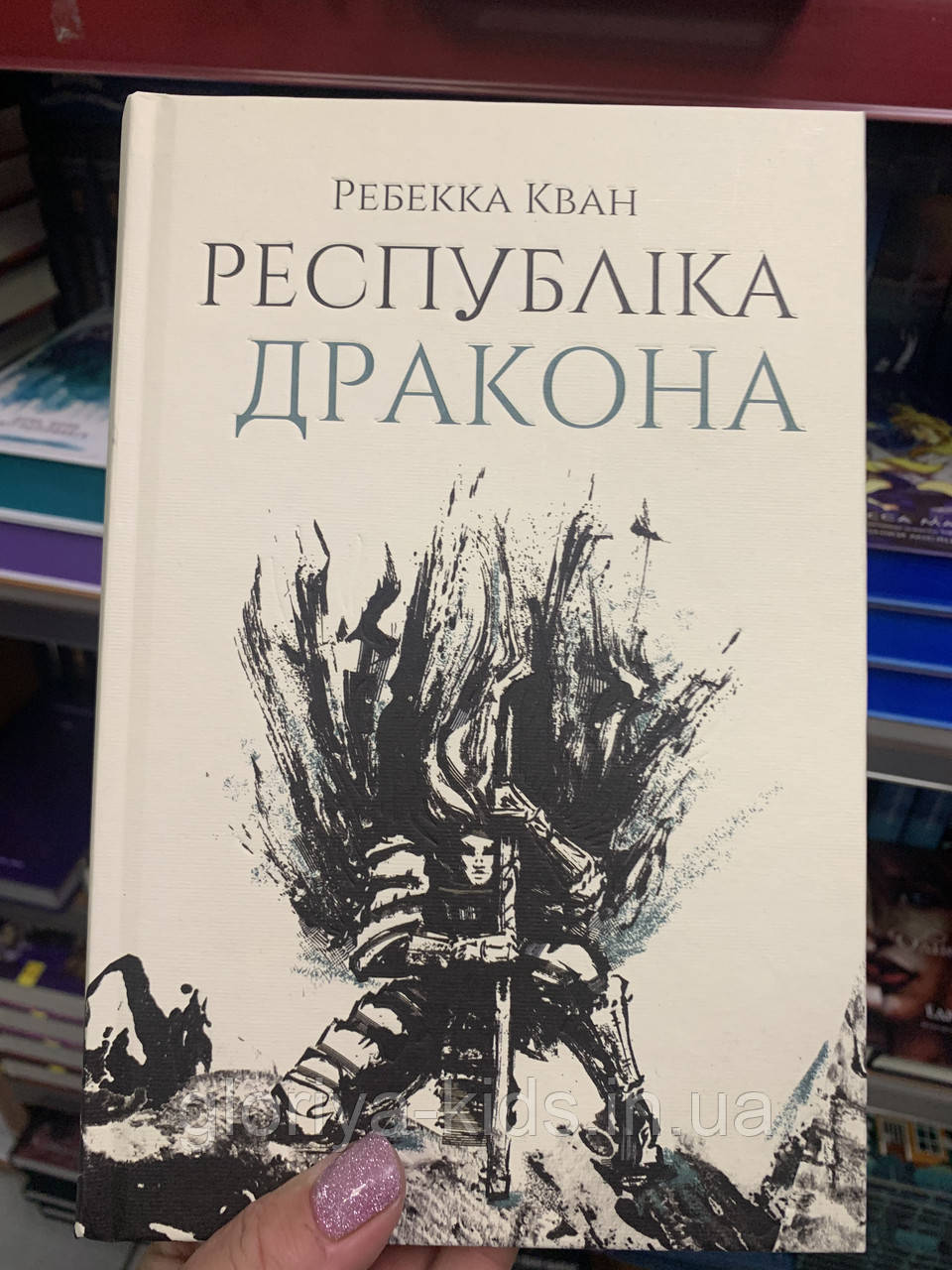 Книга Республіка Дракона. Книга 2 Ребекка Куанг