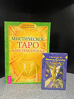 Хайо Банцхаф и Бриджит Телер Мистическое Таро Алистера Кроули Ответы на все Ваши вопросы +колода карт таро