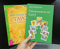 Хайо Банцхаф и Бриджит Телер Мистическое Таро Алистера Кроули Ответы на все Ваши вопросы + Самоучитель по таро