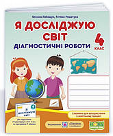 Я досліджую світ. 4 клас. Діагностичні роботи. Лабащук О., Решетуха Т. До підручника за програмою Шияна Р. НУШ