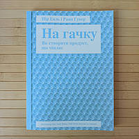 Нір Еяль і Раян Гувер На гачку Як створити продукт що чіпляє