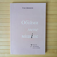Сью Джонсон Обійми мене міцніше 7 діалогів для кохання на все життя