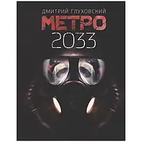 "Метро 2033" Дмитрий Глуховский (твердый переплет)