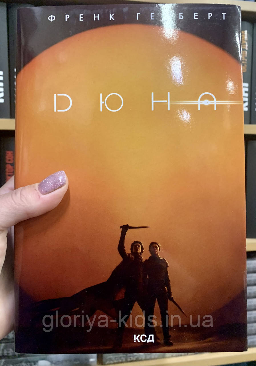 Книга ДЮНА. Френк Герберт