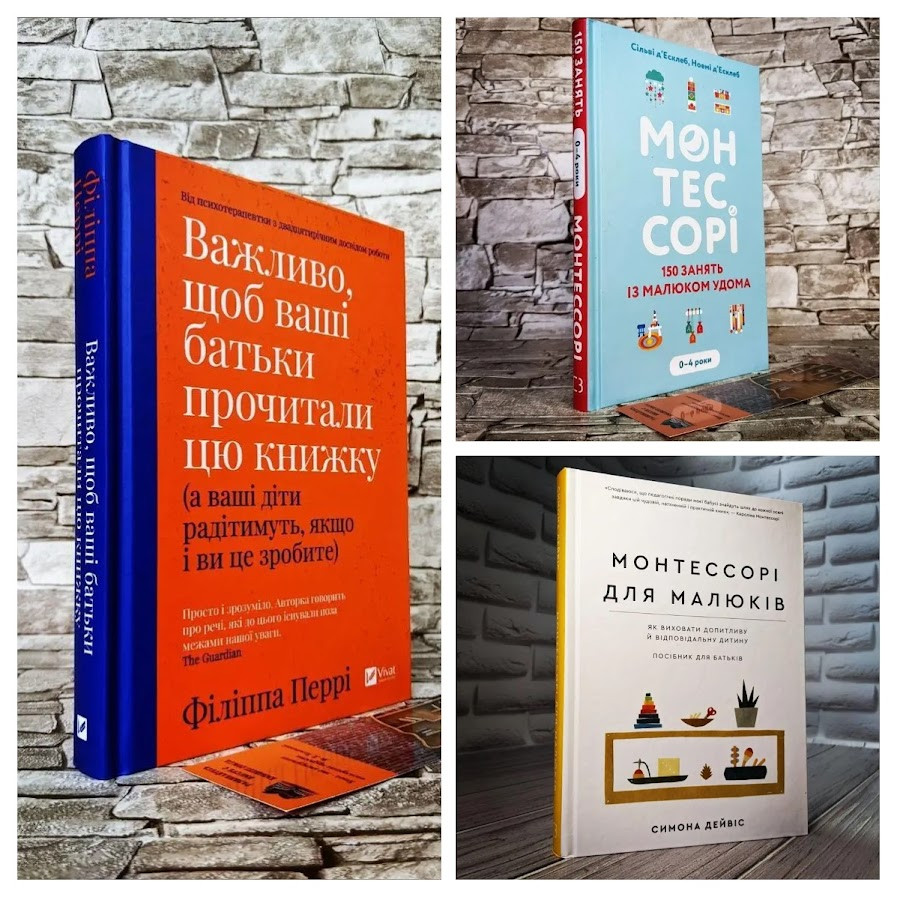 Набір ТОП 3 книги з виховання дітей:"Важливо щоб ваші батьки","Монтессорі 150 занять","Монтессорі для малюків"