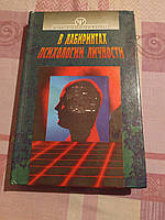 В лабиринтах психологии личности. Мир психических явлений. Харьков 1997г. Библиотека занимательной психологии.