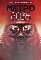 "Метро 2035" - Дмитрий Глуховский (Твердый переплет)