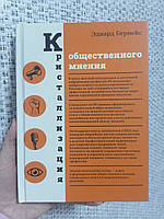 Эдвард Бернейс Кристаллизация общественного мнения, твёрдый переплет