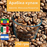 Авторский купаж кофе свежей обжарки 250 г, Арабика моносорта, Самый вкусный натуральный кофеWER