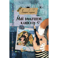 Книга Мої вимушені канікули - Катерина Єгорушкіна Vivat (9789669829016) zb