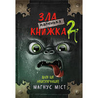 Книга Маленька зла книжка 2 - Магнус Міст BookChef (9789669935809) zb