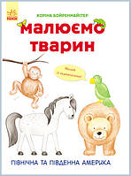 Розвиваюча книга Малюємо тварин: Північна та Південна Америка 655005 на укр. мовою kz