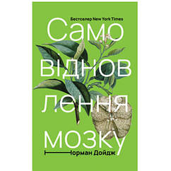 Книга  Самовідновлення мозку - Наш формат Норман Дойдж BS, код: 7339922