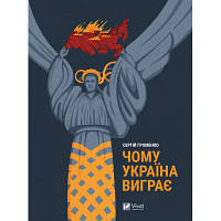 Книга Чому Україна виграє - Сергій Громенко Vivat (9786171700604) zb