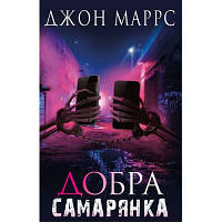 Книга Добра самарянка - Джон Маррс BookChef (9786175481295) zb