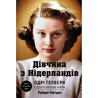 Книга Дівчина з Нідерландів. Одрі Гепберн і Друга світова війна - Роберт Матзен BookChef (9789669932921) zb