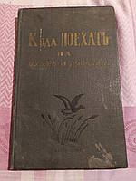 Куда поехать на охоту и рыбалку 1966г.