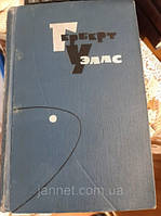 Герберт Уэллс том 7 - Б/У, 1964 год выпуска, 574 страницы