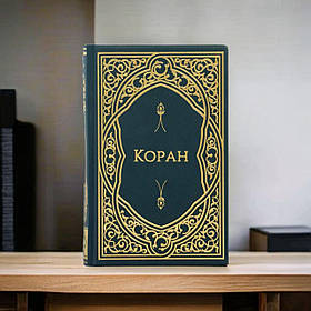 Подарункова книга "Коран" російською мовою 135x210x34