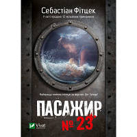 Книга Пасажир №23 - Себастіан Фітцек Vivat (9786171702301) zb