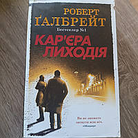 Книга "Кар'єра лиходія" Роберт Галбрейт