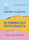 Хлопчики та дівчатка: як розвивається сексуальність. Від 0 до 19 років. Ґайд для батьків. Малихіна Марія