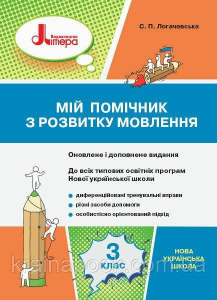 НУШ. Мій помічник з розвитку мовлення. 3 клас. Логачевська С.П.
