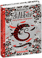 ВД Школа. Художественная литература серия: Зільбер.Третя книга сновидінь. твердая формат 220 х 170 х 27
