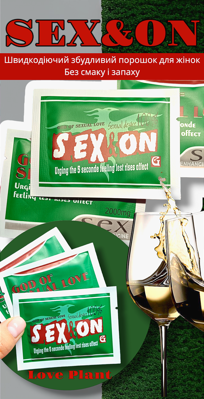 Збудливий жіночий порошок, збудник жіночий SEX&ON (по 1шт)