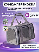 Сумка переноска для кошек и собак 42x28x28 см CosmoPet CP-47 Grey «Ф-С»