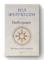 Книга Цивилизация. Как Запад стал успешным Нил Фергюсон