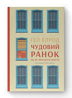 Книга Чудесное утро. Как не проспать жизнь Хэл Элрод