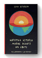 Книга Краткая история почти всего на свете. От динозавров до космоса Билл Брайсон