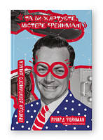 Книга Да вы шутите, мистер Фейнман! Приключения любопытного эксцентрика Ричард Фейнман