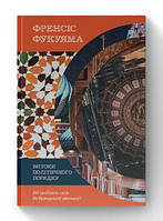 Книга Истоки политического порядка. От древних времен до Французской революции Фрэнсис Фукуяма