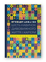 Книга Принцип мозаики. Шесть навыков удивительной жизни и карьеры Ник Лавгров