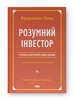 Книга Разумный инвестор. Стратегия стоимостного инвестирования Бенджамин Грэм, Джейсон Цвейг