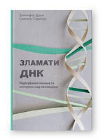 Книга Редактирование генома. Контроль над эволюцией Дженнифер Дудна, Сэмюэль Стернберг