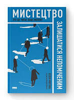 Книга Искусство оставаться незамеченным. Кто ещё читает ваши имейлы? Кевин Митник