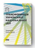 Книга Трансформация украинской национальной идеи Олесь Доний