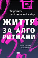 Книга Жизнь по алгоритмам. Как делать рациональный выбор Брайан Кристиан, Том Гриффитс