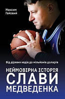 Книга Від дірявих кедів до мільйонів доларів. Неймовірна історія Слави Медведенка Максим Гайовий