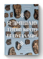 Книга "Я смешаю твою кровь с углем". Понять украинский Восток Александр Михед