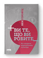 Книга Вы то, что вы делаете. Как создать корпоративную культуру Бен Горовиц