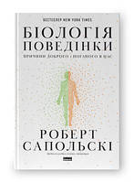 Книга Биология поведения. Причины хорошего и плохого в нас Роберт Сапольски