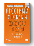 Книга Простыми словами. Как разобраться в своих эмоциях Марк Левин, Илья Полудьонный