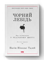 Книга Черный лебедь. О (не)возможном в реальной жизни (нов. обл.) Нассим Николас Талеб