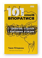 Книга 101 спосіб впоратися з тривогою, страхом і панічними атаками Таня Пітерсон