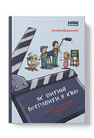 Книга Как ребенку попасть в кино. Практическое руководство для родителей Наталия Дорошенко