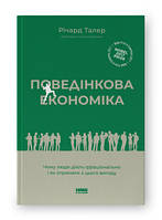 Книга Поведенческая экономика. Почему люди действуют иррационально и как извлечь из этого выгоду Ричард Талер